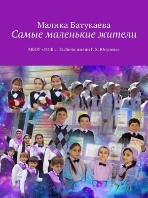 cover image of Самые маленькие жители